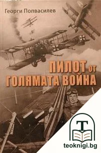 Пилот от Голямата война — корица