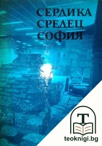 Сердика, Средец, София — корица