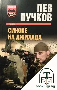 Синове на джихада — корица