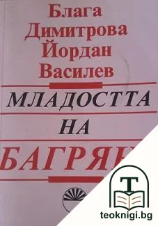 Младостта на Багряна и нейните спътници — корица