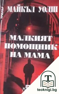 Малкият помощник на мама — корица