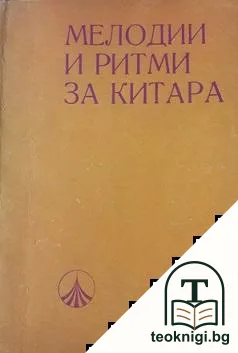 Мелодии и ритми за китара — корица