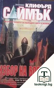 Избор на богове — корица