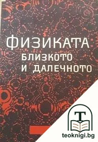 Физиката: Близкото и далечното — корица