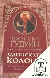 Змийската колона — корица
