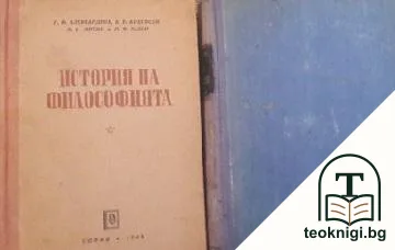 История на философията. Том 1-2 — корица