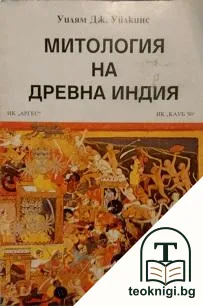 Митология на Древна Индия — корица