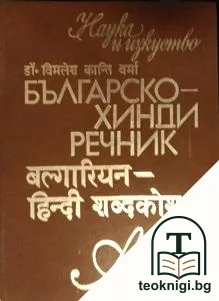 Българско-хинди речник — корица
