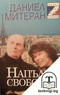 Напълно свободно — корица