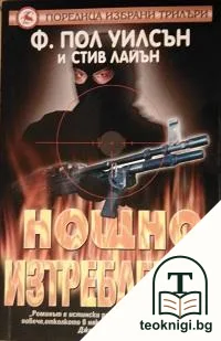 Нощно изтребление — корица