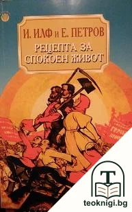 Рецепта за спокоен живот — корица