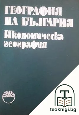 География на България в три тома. Том 2: Икономическа география — корица