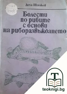 Болести по рибите с основи на риборазвъждането — корица