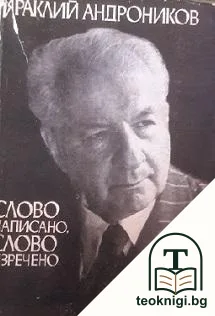 Слово написано, слово изречено — корица