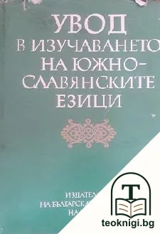 Увод в изучаването на южнославянските езици — корица