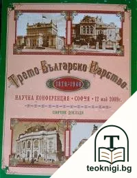 Трето българско царство 1879-1946 — корица