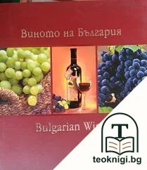 Виното на България / Bulgarian Wines — корица