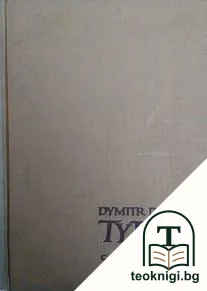 Tyton — корица