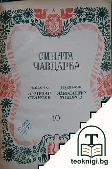 Библиотека "Септемврийче". Песни за септемврийчето — корица