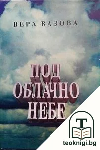 Под облачно небе — корица
