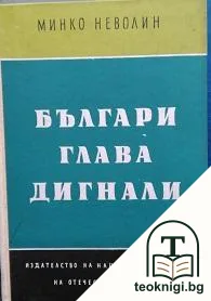 Българи глава дигнали — корица