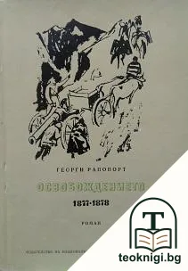 Освобождението — корица