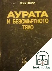 Аурата и безсмъртното тяло — корица