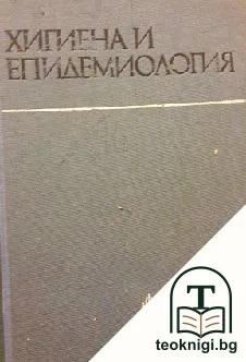 Хигиена и епидемиология — корица
