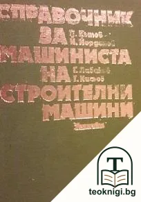 Справочник за машиниста на строителни машини — корица