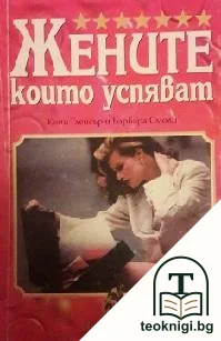 Жените, които успяват. Книга 1 — корица