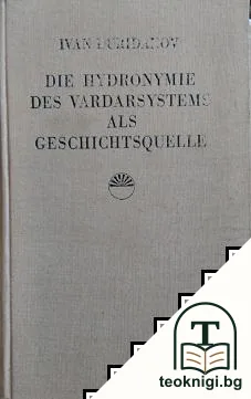 Die Hydronymie des Vardarsystems als Geschichtsquelle / Хидронимите на Вардар в исторически план — корица