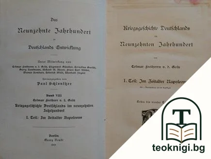 Kriegsgeschichte Deutschlands im neunzehnten Jahrhundert. Band 1: Im zeitalter Napoleons — корица
