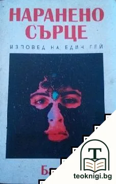 Наранено сърце — корица
