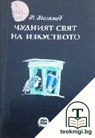 Чудният свят на изкуството — корица