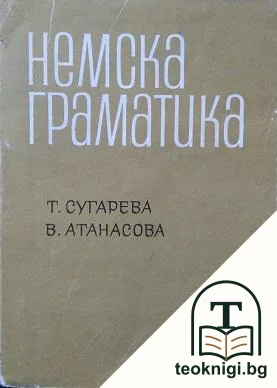 Немска граматика — корица