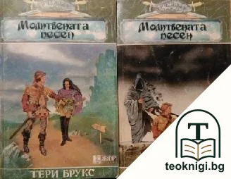 Шанара. Книга 3: Молитвената песен. Част 1-2 — корица